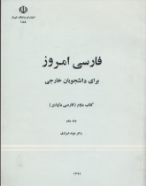 فارسی امروز: برای دانشجویان خارجی. کتاب دوم. فارسی دلپذیر