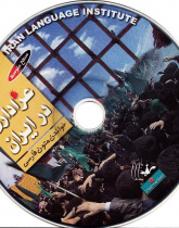 عزاداری در ایران. خواندن متون فارسی- سطح متوسط