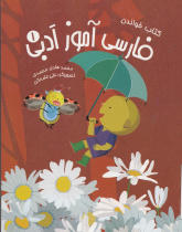 فارسی آموز ادبی 1. کتاب خواندن