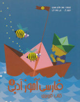 فارسی آموز ادبی 1. کتاب کارورزی