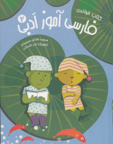 فارسی آموز ادبی 2. کتاب خواندن