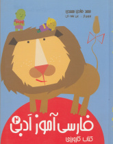 فارسی آموز ادبی 2. کتاب کارورزی