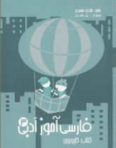 فارسی آموز ادبی 3. کتاب کارورزی