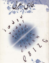 فرهنگ واژگان فارسی - عربی