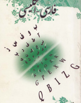 فرهنگ واژگان فارسی - انگلیسی