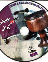 موسیقی ایرانی. خواندن متون فارسی- سطح متوسط