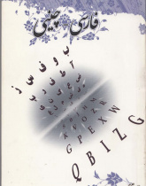 فرهنگ واژگان فارسی - چینی