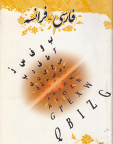 فرهنگ واژگان فارسی - فرانسه