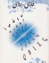 فرهنگ واژگان فارسی -روسی