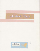 فرهنگ اصطلاحات