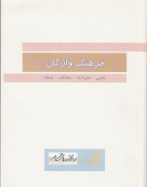 فرهنگ واژگان( معنی- مترداف- مخالف- جمله) 