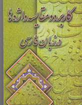 کاربرد و مقایسه واژه ها در زبان فارسی