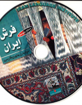 فرش ایران. خواندن متون فارسی- سطح متوسط