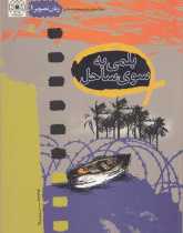 زبان تصویر (1). بلمی به سوی ساحل