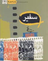 زبان تصویر (5). سفیر