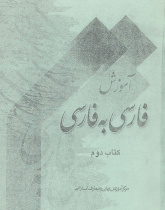 آموزش فارسی به فارسی. کتاب دوم