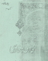 آموزش فارسی به فارسی. کتاب سوم