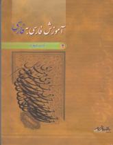 آموزش فارسی به فارسی. کتاب چهارم