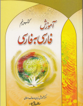 آموزش فارسی به فارسی. کتاب پنجم