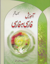 آموزش فارسی به فارسی. کتاب ششم