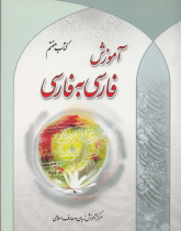 آموزش فارسی به فارسی. کتاب هفتم