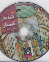 قصه‌های گلستان. خواندن متون فارسی- سطح متوسط