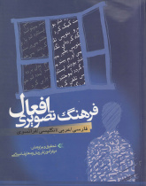 فرهنگ تصویری افعال (فارسی، عربی، انگلیسی و فرانسوی)