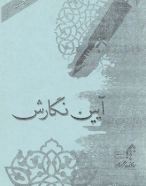 آیین نگارش