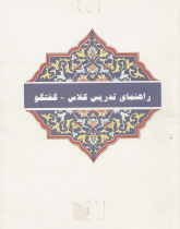 راهنمای تدریس کلاس- گفتگو