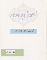 آموزش زبان فارسی. آزمون املاء (تقویتی) کتاب اول. بخش دوم. 