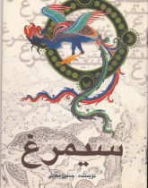 سیمرغ. خواندن متون فارسی- سطح مقدماتی