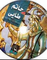 حاتم طایی. خواندن متون فارسی- سطح متوسط