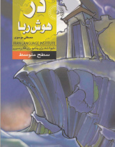 دژ هوش­ربا. خواندن متون فارسی- سطح متوسط