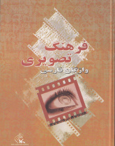 فرهنگ تصویری واژگان فارسی