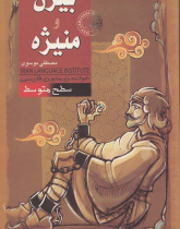 بیژن و منیژه. خواندن متون فارسی- سطح متوسط