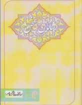 سامان سخن (مباحثی درباره‌ی زبان و دستور فارسی)