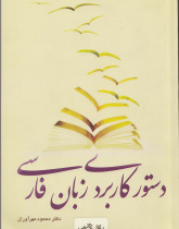 دستور کاربردی زبان فارسی