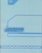 خواندن و درک مطلب متون فارسی برای فارسی آموزان (سطح میانی)