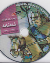 چهار داستان کوتاه از شاهنامه. خواندن متون فارسی- سطح متوسط