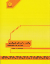 خواندن و درک مطلب متون فارسی برای فارسی آموزان (سطح پیشرفته)