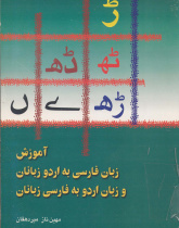 آموزش زبان فارسی به اردو زبانان و زبان اردو به فارسی زبانان