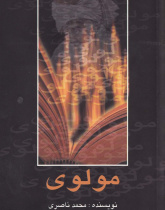 مولوی. خواندن متون فارسی- سطح مقدماتی