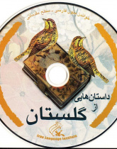 داستان‌هایی از گلستان. خواندن متون فارسی- سطح مقدماتی