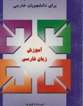 فارسی ویژه علوم پزشکی برای دانشجویان خارجی