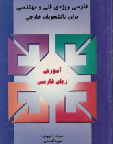 فارسی ویژه فنی و مهندسی برای دانشجویان خارجی