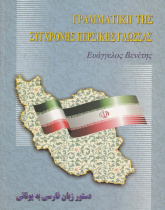 دستور زبان فارسی به یونانی