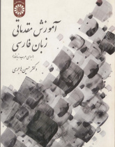 آموزش مقدماتی زبان فارسی (برای عرب‌زبانها)‏‫ = ‎تعلیم‌الفارسیه للمبتدئین