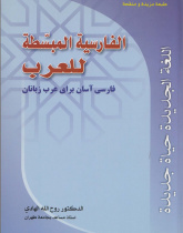 الفارسیه المبسطه للعرب: فارسی آسان برای عرب زبانان