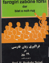فراگیری زبان فارسی در بیست و نه روز
