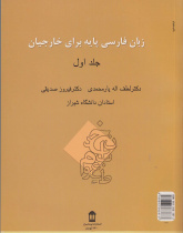 زبان فارسی برای خارجیان. جلد اول